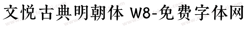 文悦古典明朝体 W8字体转换